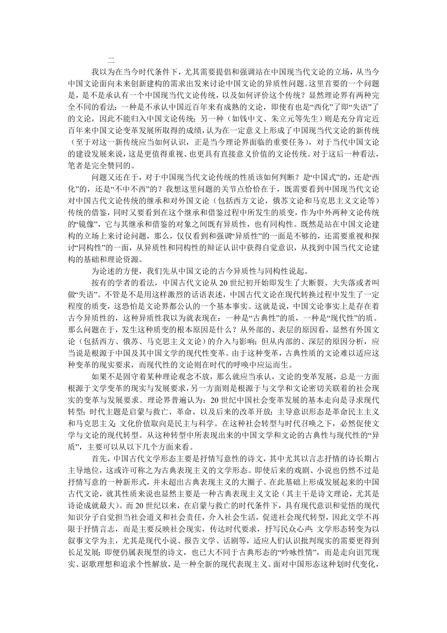 中国文论的“异质性”与“同构性”问题.doc_第3页