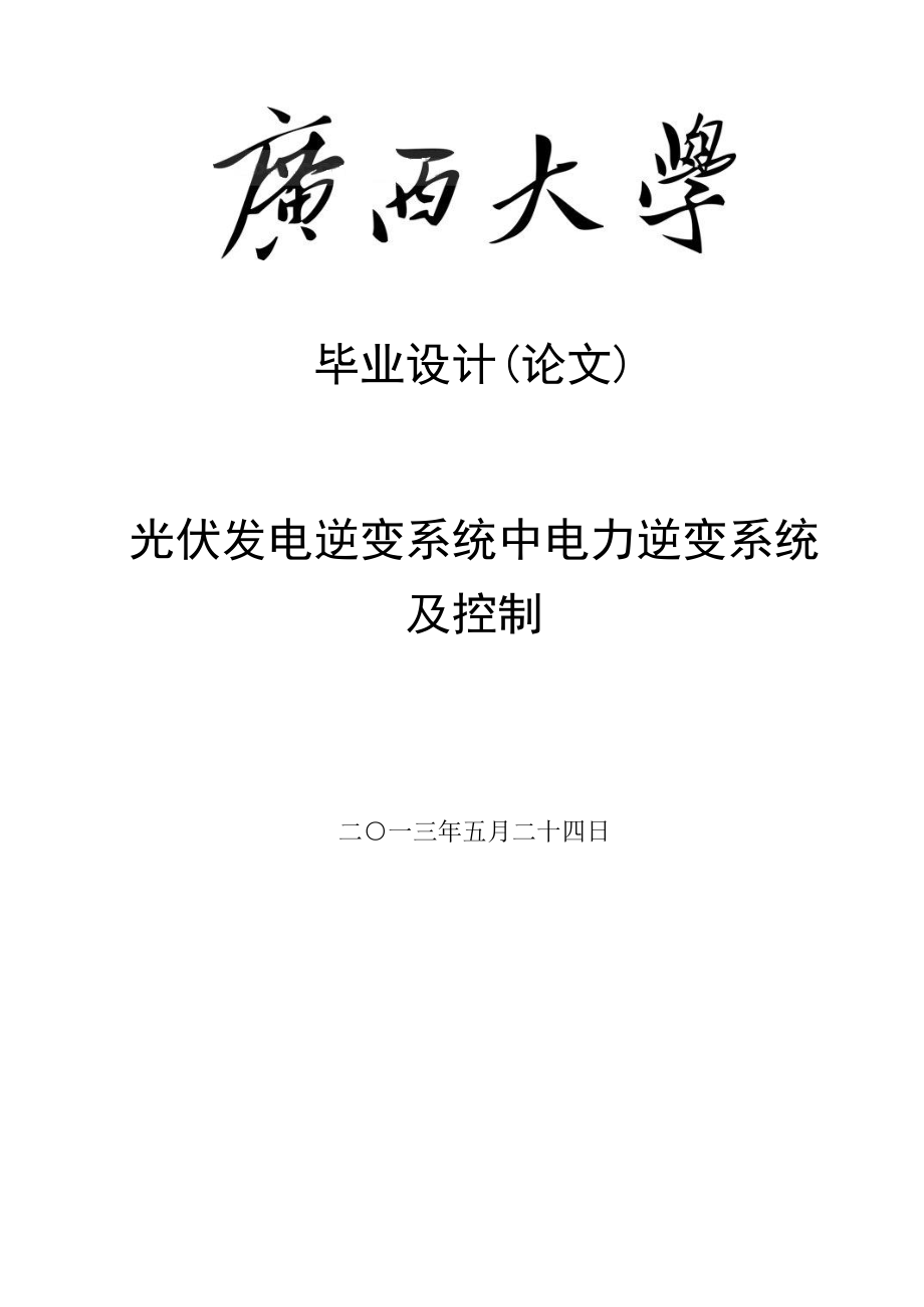 光伏发电逆变系统中电力逆变系统及控制毕业设计(论文).doc_第1页