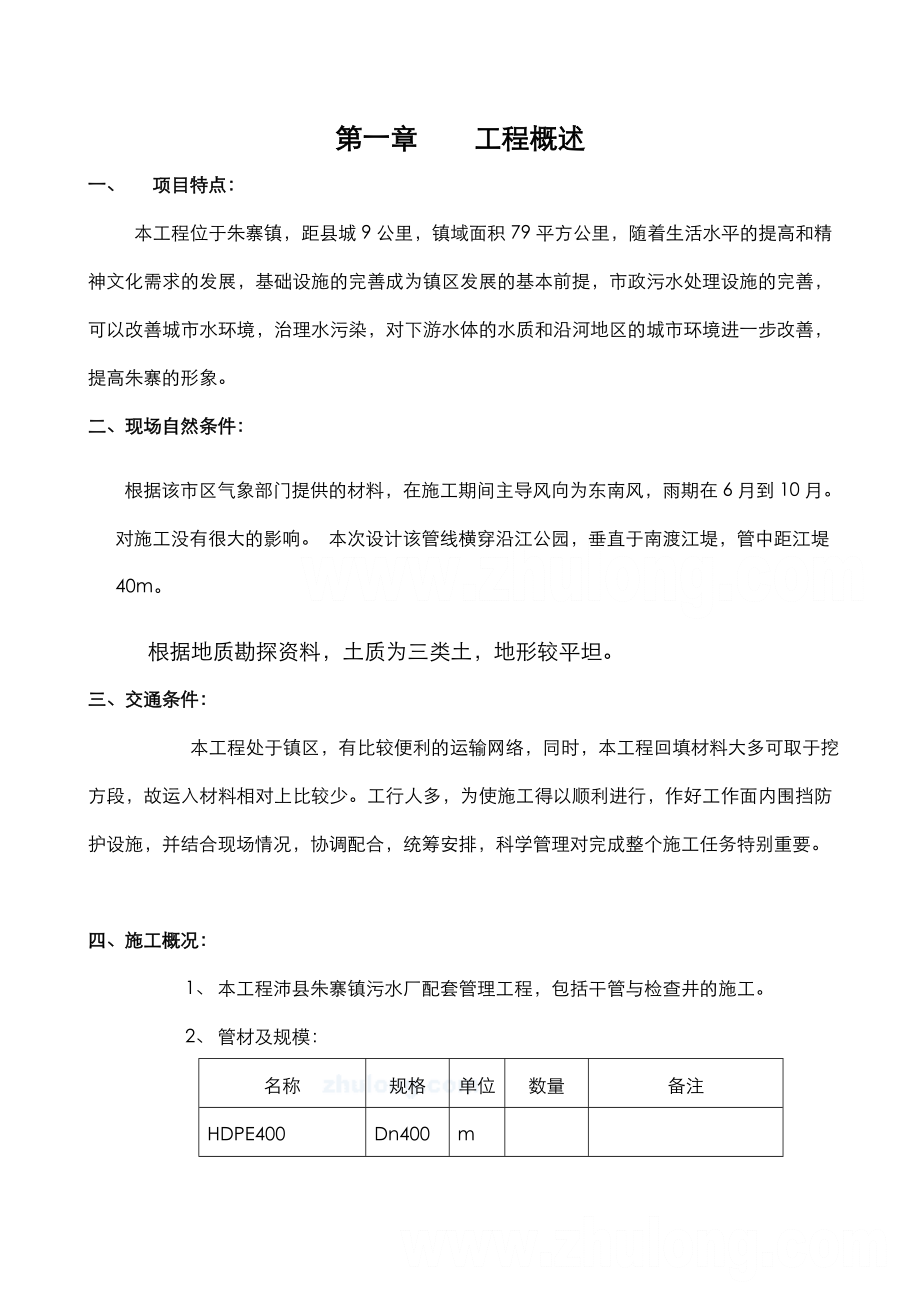 老城区污水管道改造工程施工方案.doc_第1页