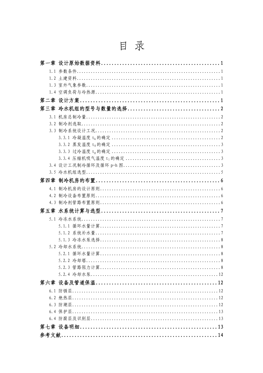 (毕业论文)某制冷机房工艺设计.doc_第2页