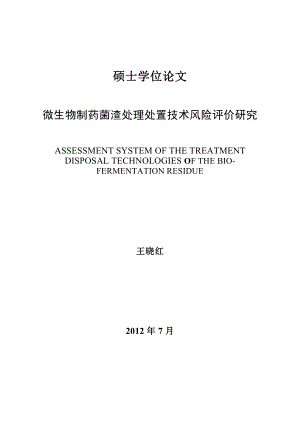 微生物制药菌渣处理处置技术风险评价研究毕业论文.doc