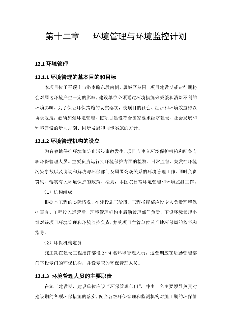 环境影响评价报告公示：小区环境管理cd环评报告.doc_第1页