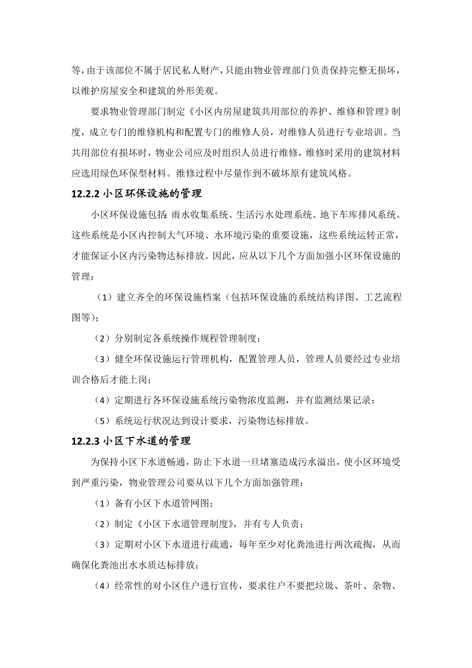 环境影响评价报告公示：小区环境管理cd环评报告.doc_第3页