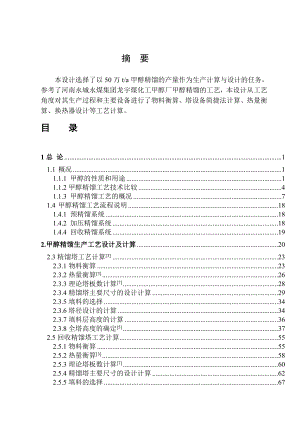 50万吨甲醇精馏系统毕业设计.doc