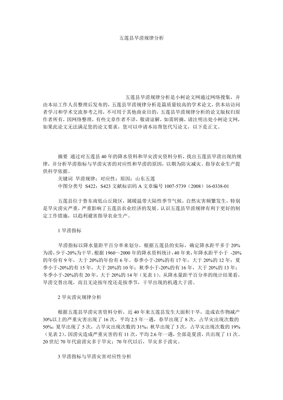 社会学论文五莲县旱涝规律分析.doc_第1页