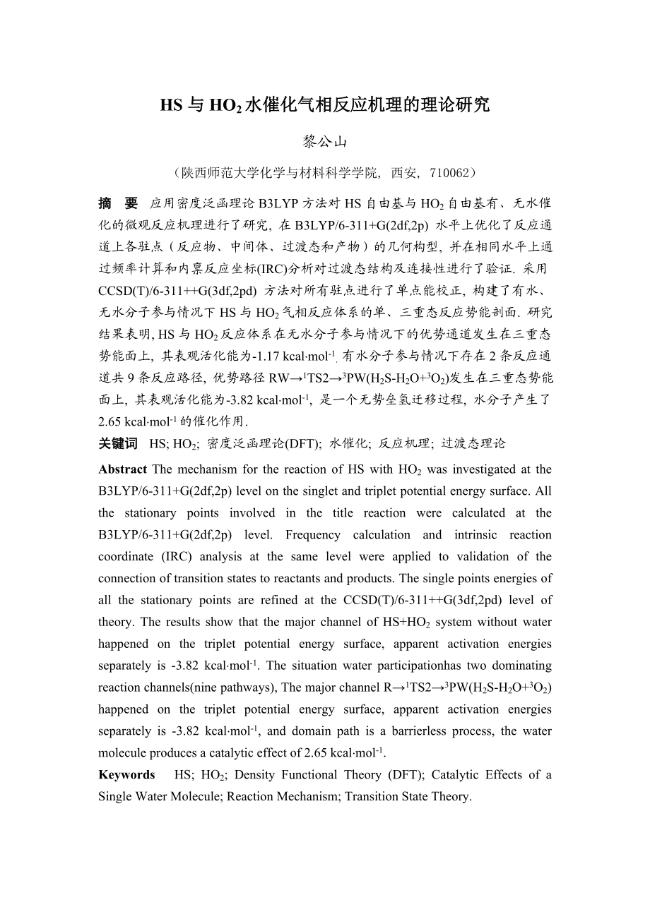 HS与HO2水催化气相反应机理的理论研究论文.doc_第1页