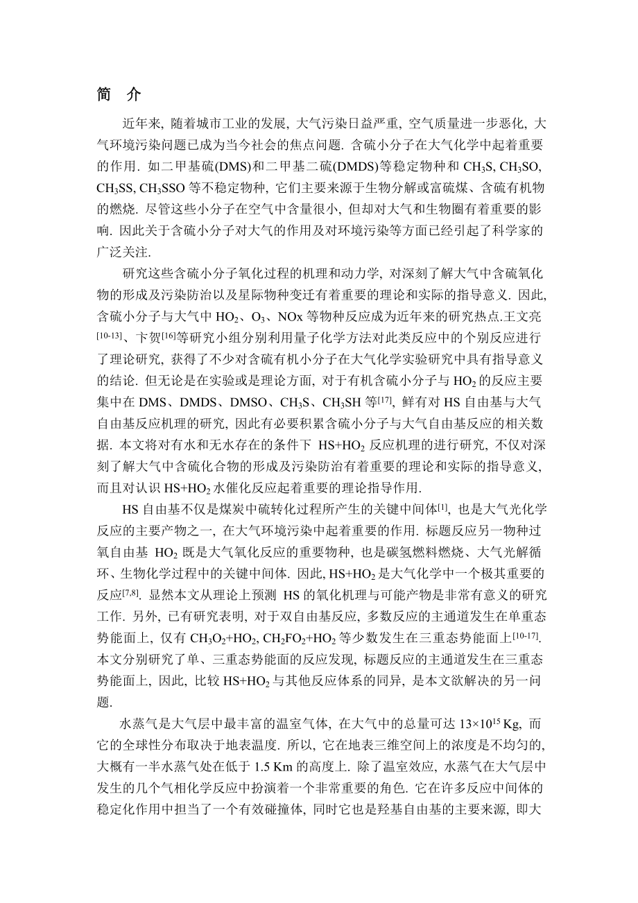 HS与HO2水催化气相反应机理的理论研究论文.doc_第3页