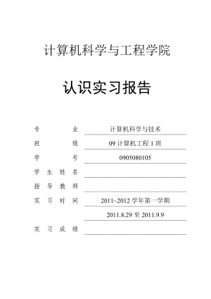 计算机科学与技术认知实习报告.doc