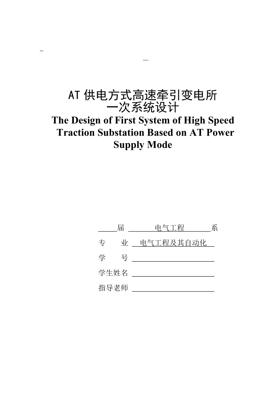 AT供电方式牵引变电所一次系统设计.doc_第1页