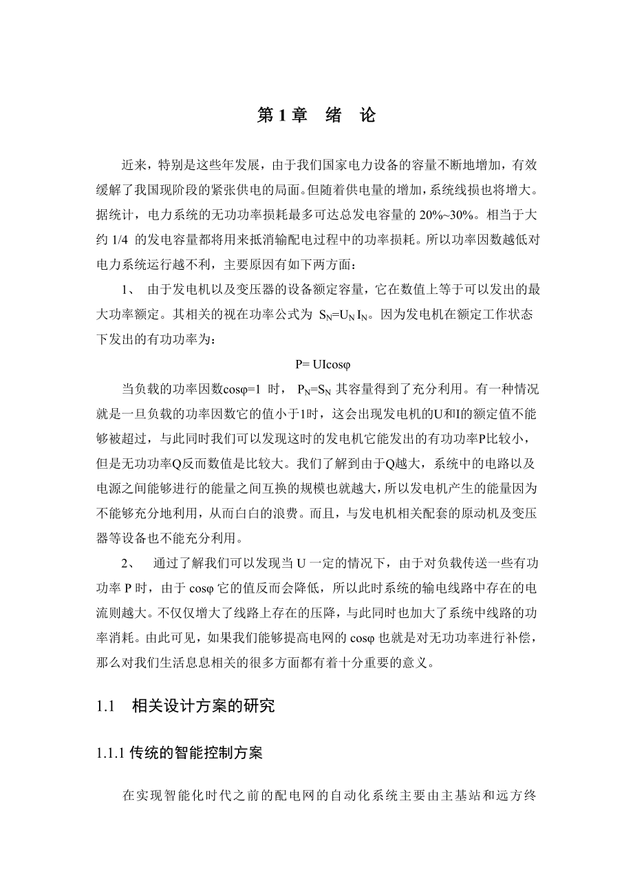 基于PLC的无功补偿装置毕业设计论文.doc_第1页