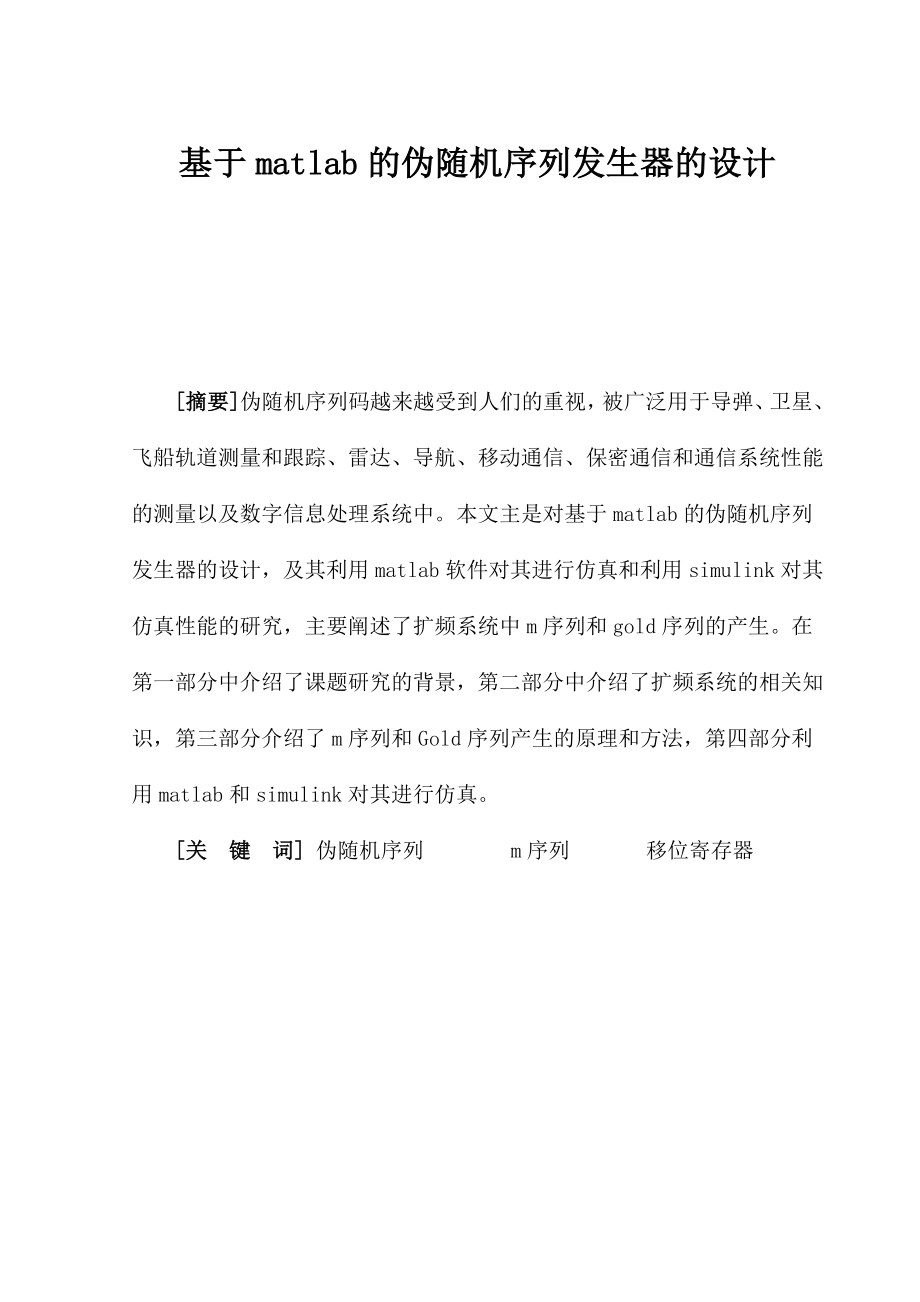 基于MATLAB的伪随机序列发生器的设计毕业设计论文.doc_第3页