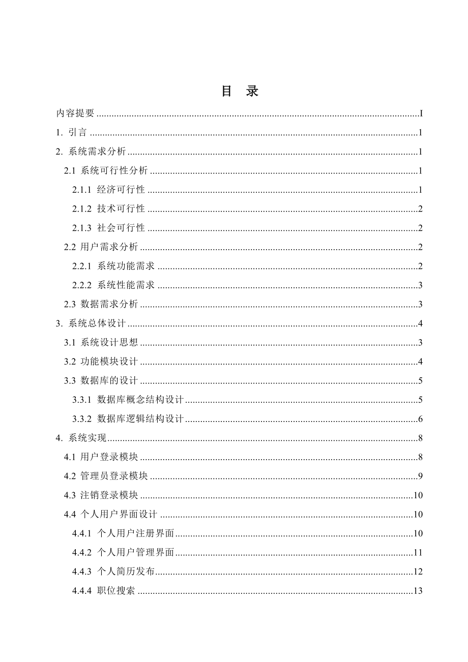 就业招聘信息发布系统的设计与实现毕业论文.doc_第3页