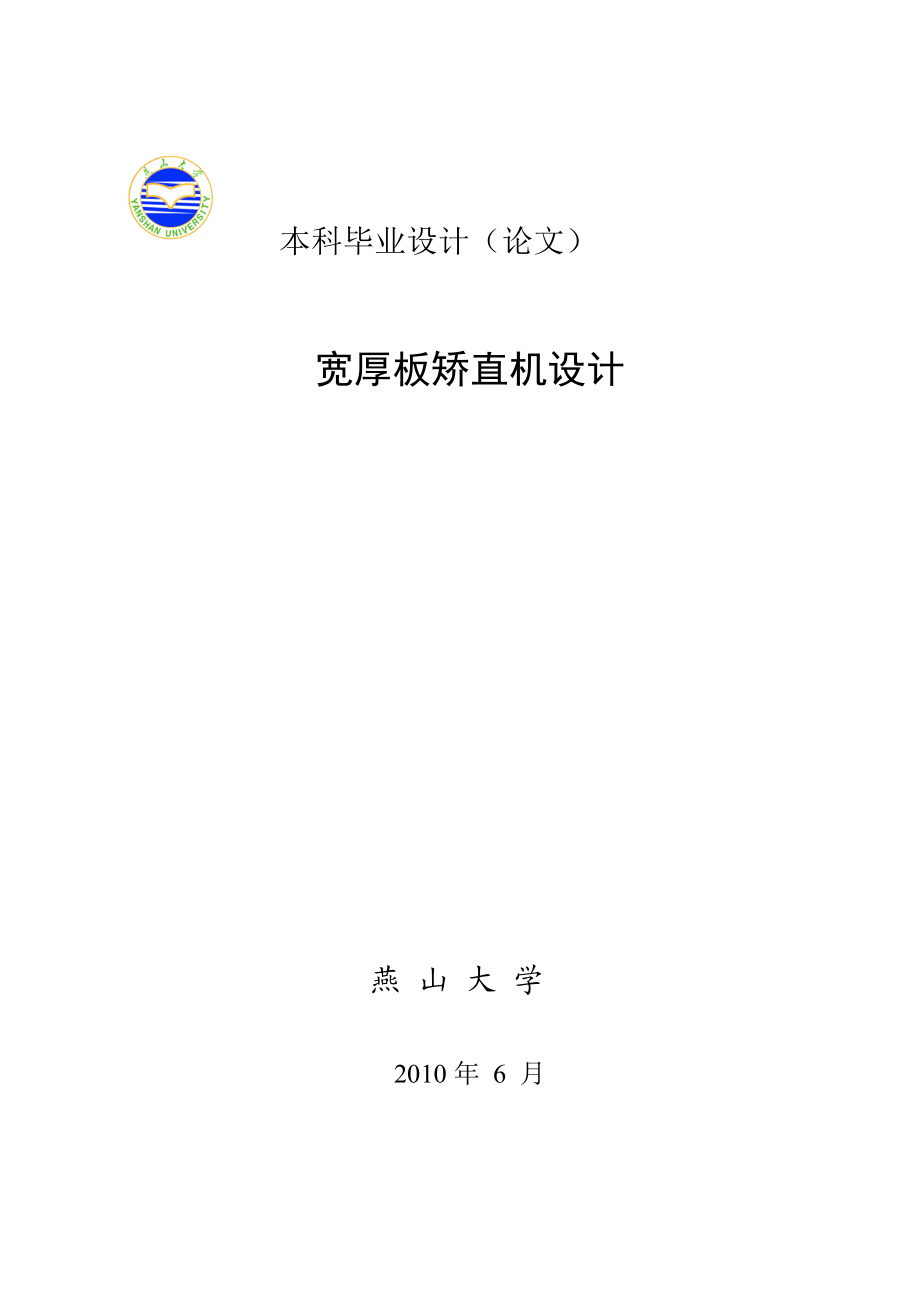 583742333毕业设计（论文）宽厚板矫直机设计.doc_第1页