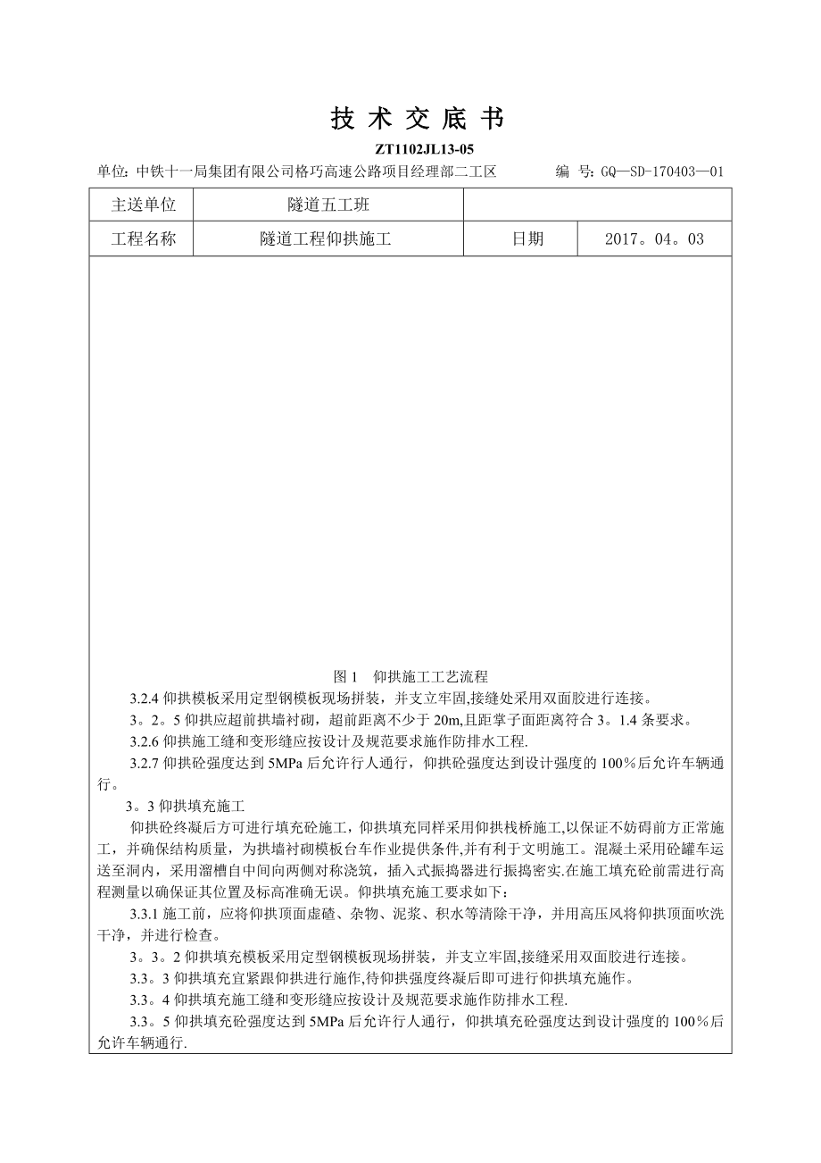 隧道工程仰拱施工技术交底.docx_第2页