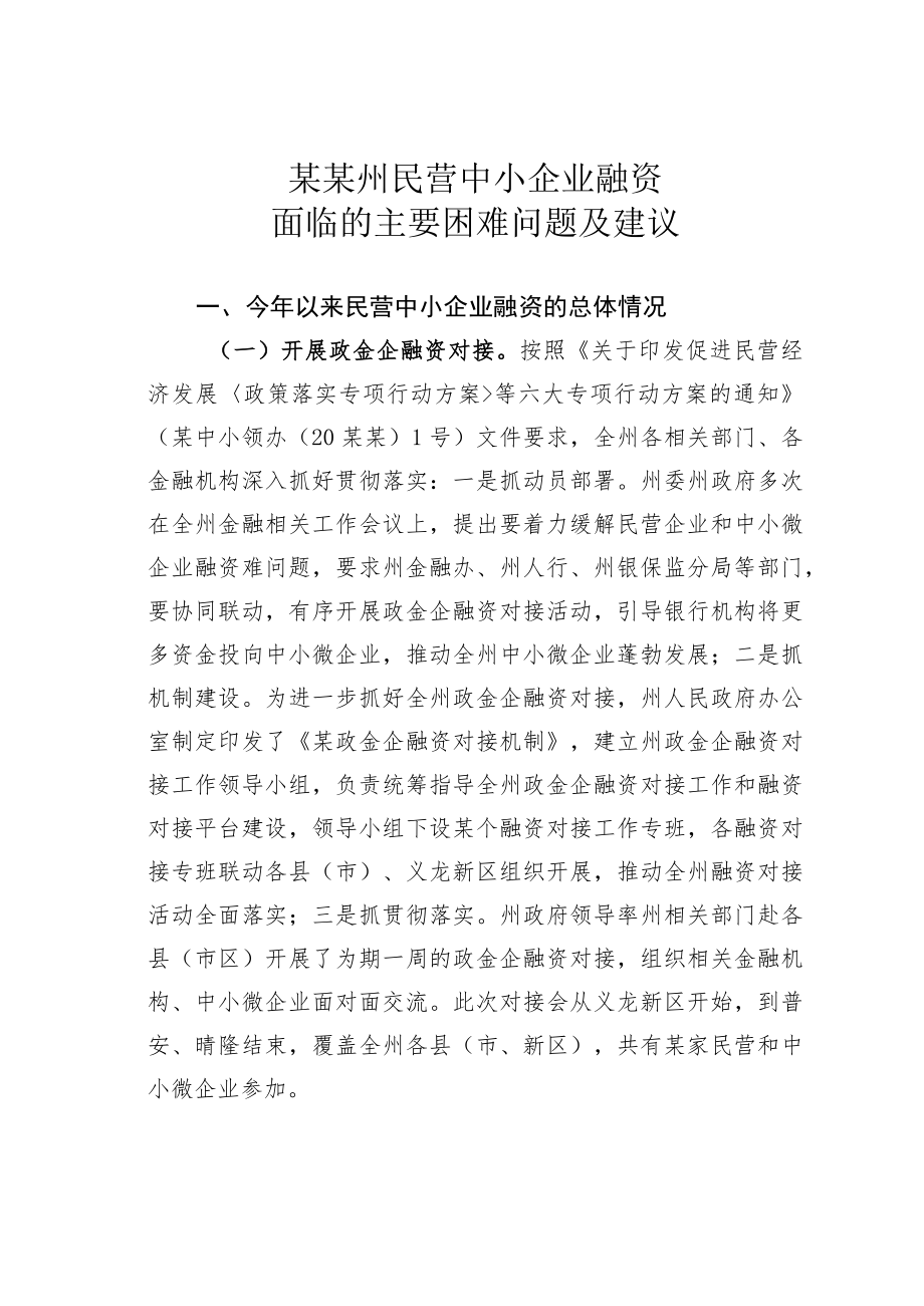 某某州民营中小企业融资面临的主要困难问题及建议.docx_第1页