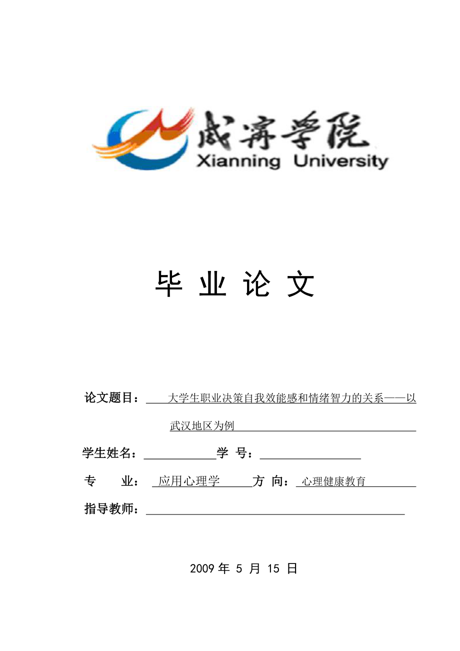 心理学毕业论文大学生职业决策自我效能感和情绪智力的关系.doc_第1页