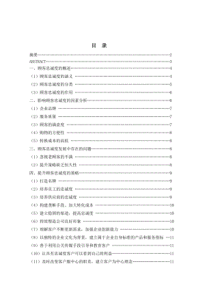 影响顾客忠诚度的因素分析及策略探析毕业论文.doc