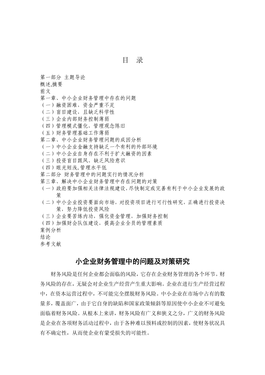 小企业财务管理中的问题及对策研究毕业论文.doc_第2页