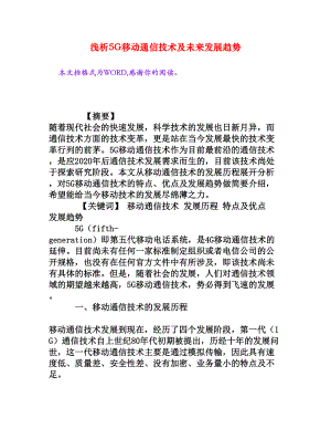 浅析5G移动通信技术及未来发展趋势[权威资料].doc