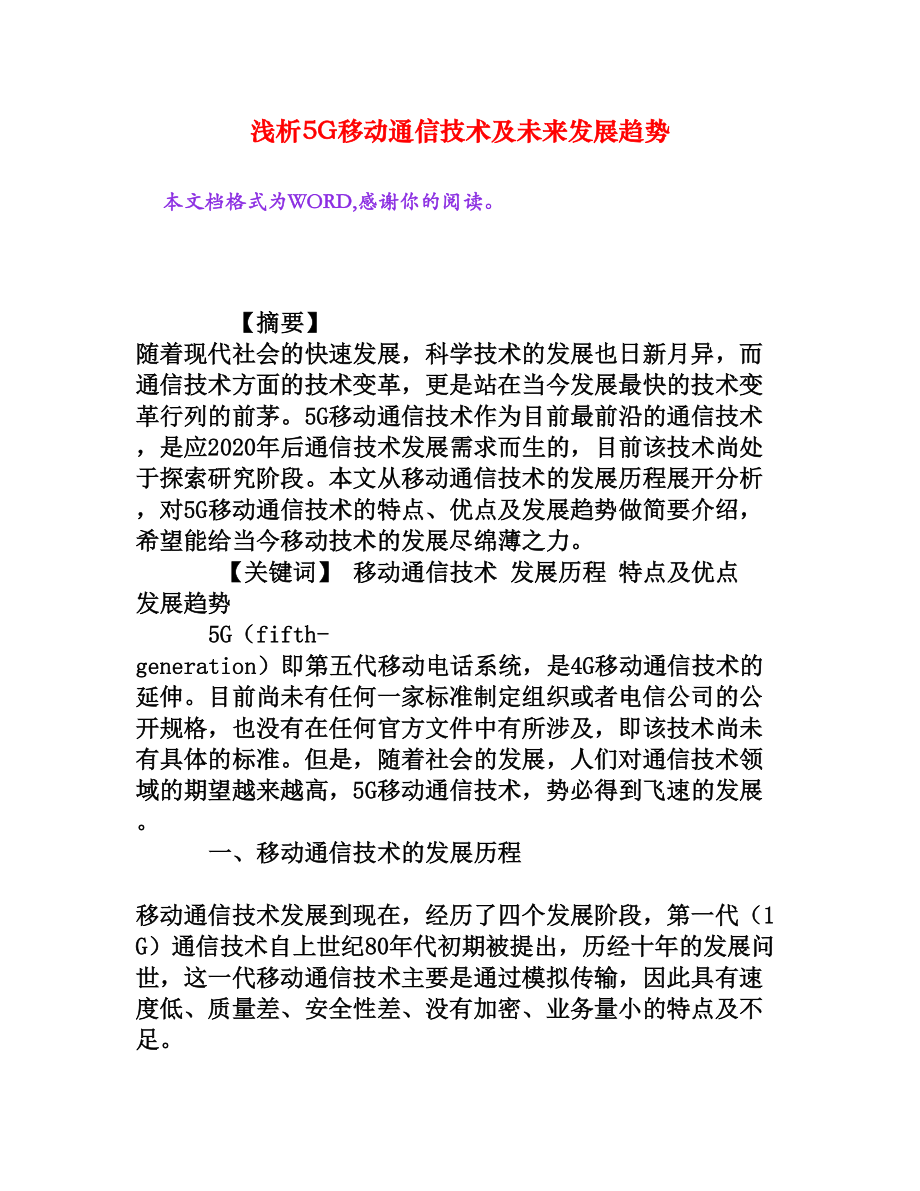 浅析5G移动通信技术及未来发展趋势[权威资料].doc_第1页