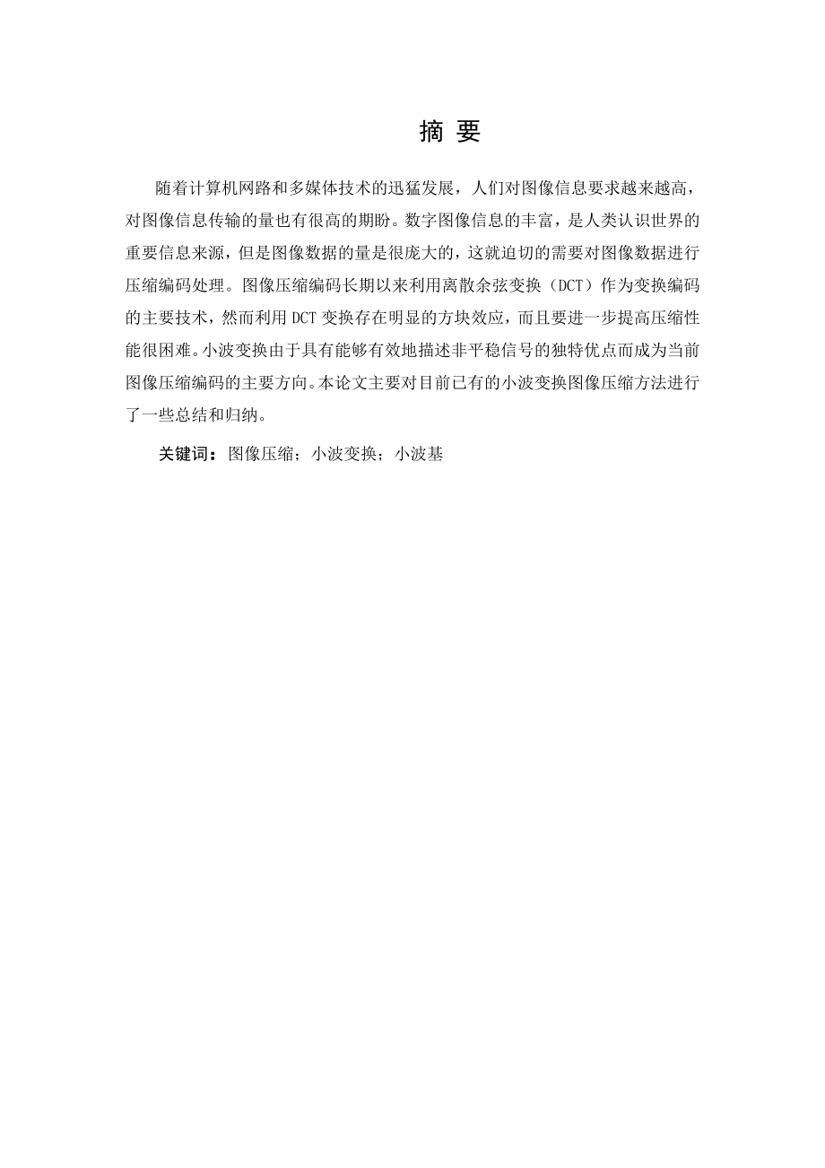 数字图像小波压缩算法的研究毕业论文.doc_第2页