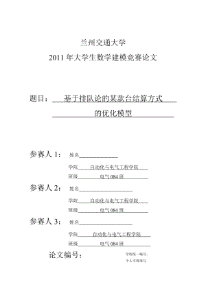 大学生数学建模竞赛论文基于排队论的某款台结算方式的优化模型.doc