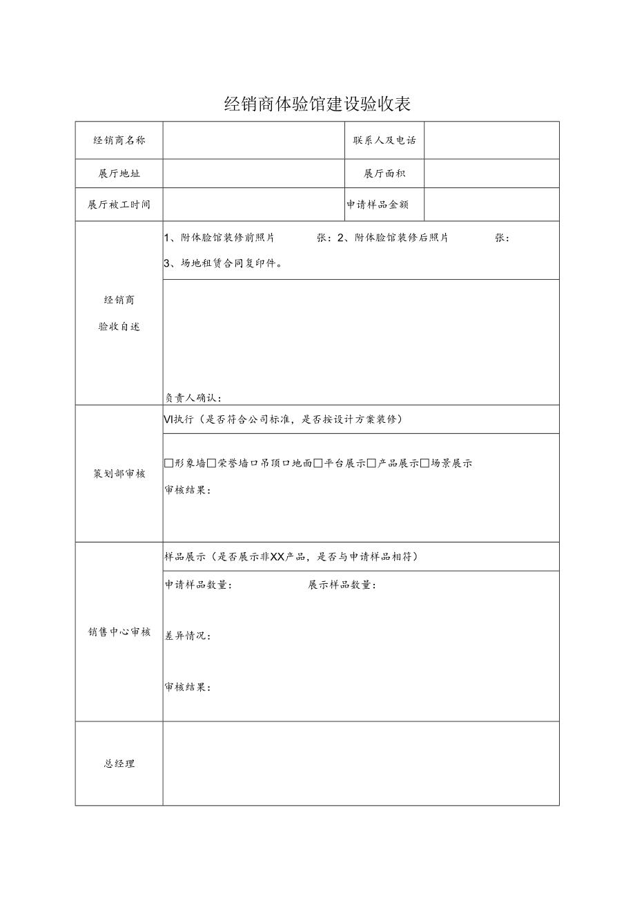 经销商体验馆建设验收表.docx_第1页