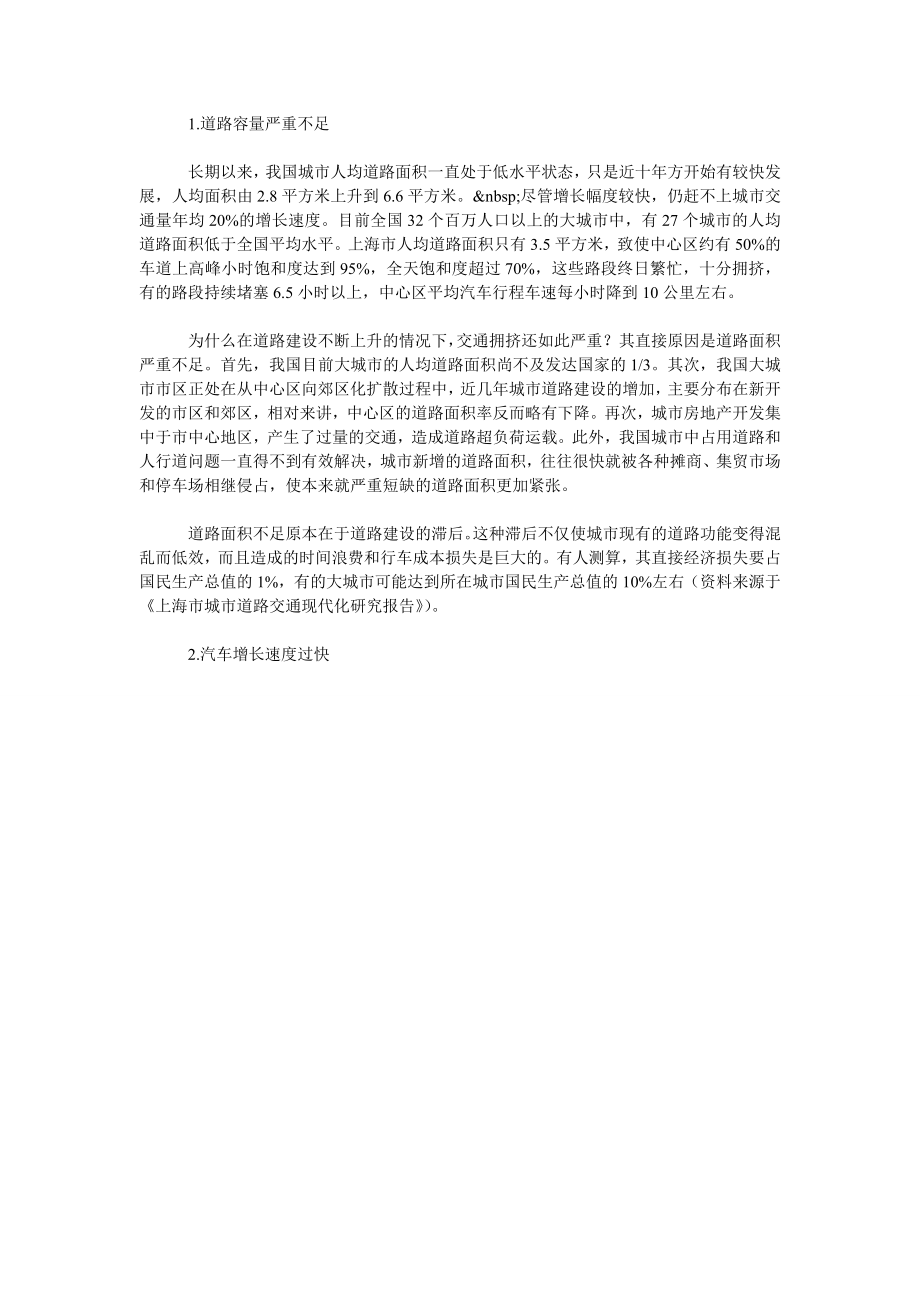 交通物流毕业论文当前我国大城市交通问题的原因、趋势与建议.doc_第2页