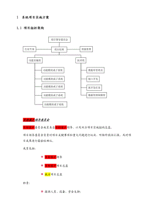 软件项目实施方案文档（含培训）.doc