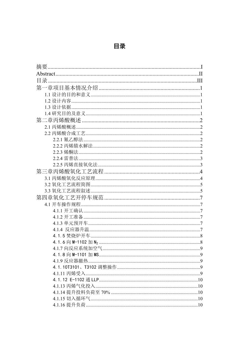 产16万吨丙烯酸氧化工艺设计 毕业设计.doc_第1页