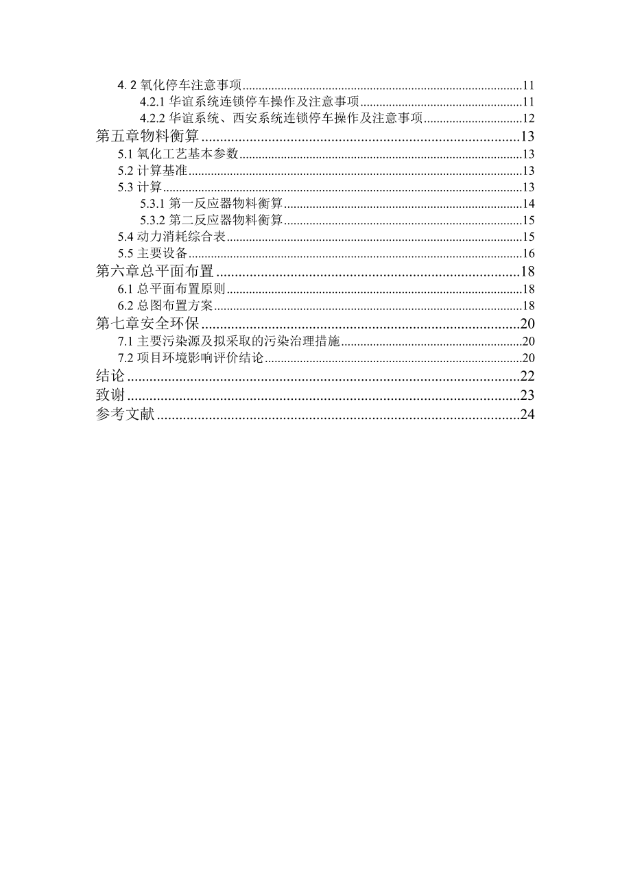 产16万吨丙烯酸氧化工艺设计 毕业设计.doc_第2页