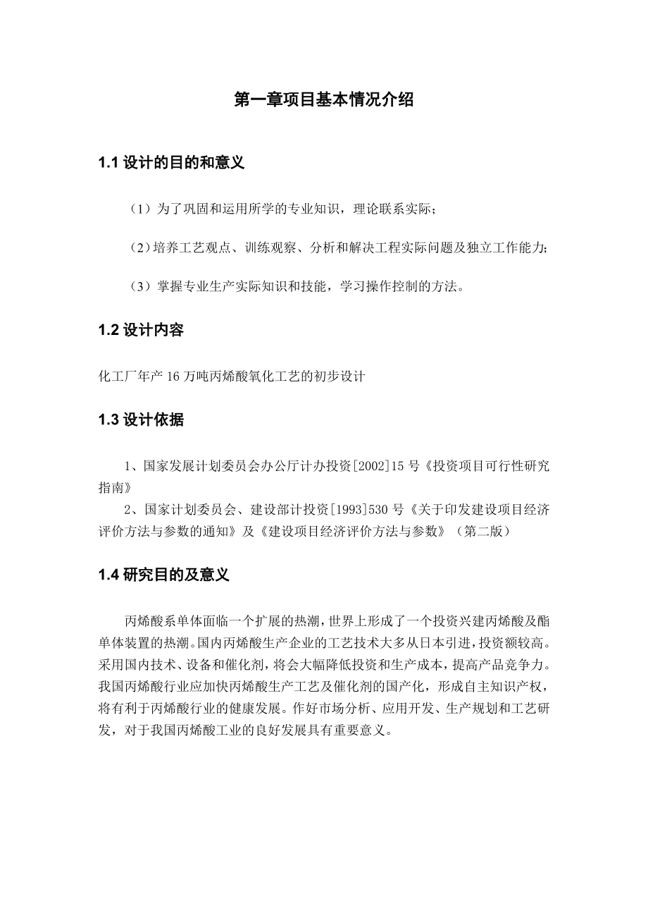 产16万吨丙烯酸氧化工艺设计 毕业设计.doc_第3页