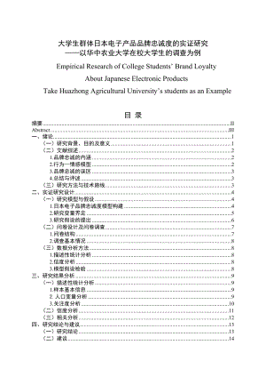 大学生群体日本电子产品品牌忠诚度的实证研究毕业论文.doc