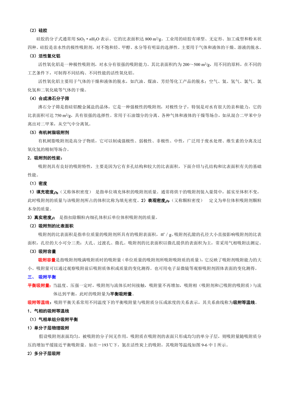 其他分离技术物理吸附、化学吸附概念吸附剂的特性.doc_第2页