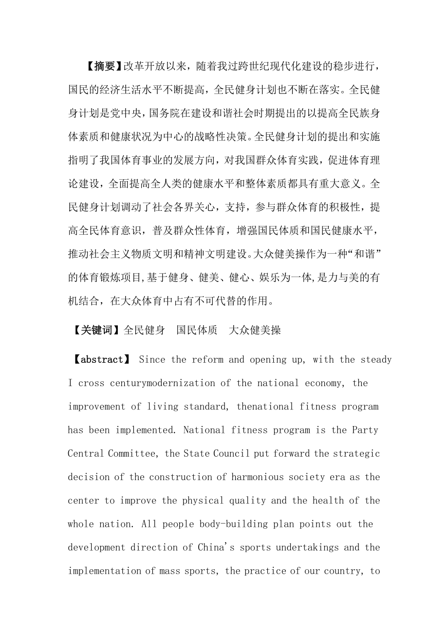 大众健美操在全民健身中的作用毕业论文.doc_第2页