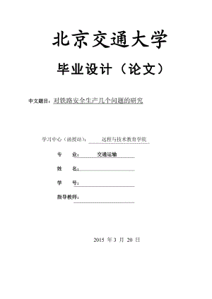 对铁路安全生产几个问题的研究毕业设计（论文） .doc