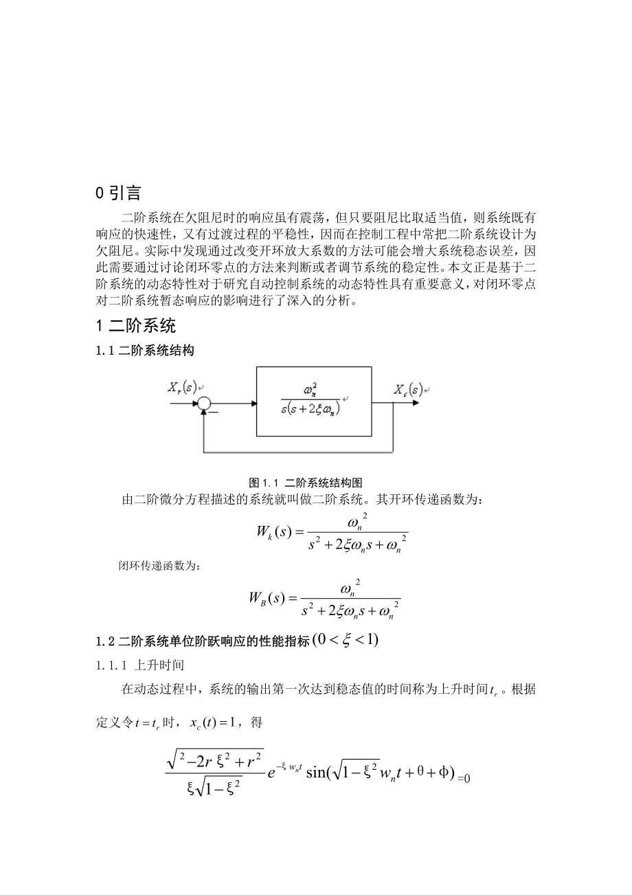 (自动控制原理论文)论闭环零点对单位阶跃响应的影响.doc_第2页