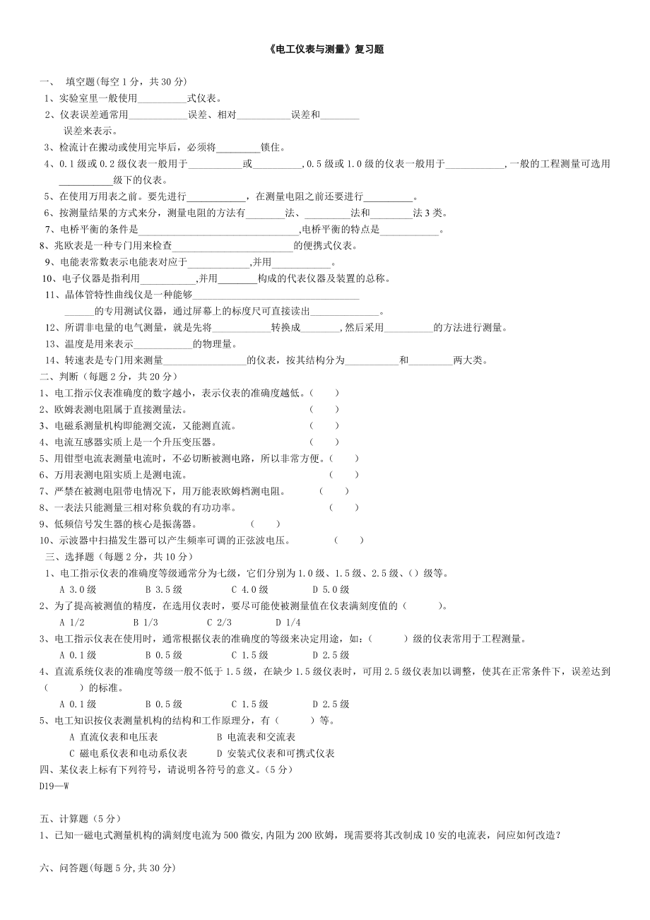 《电工仪表与测量》复习题及答案.doc_第1页