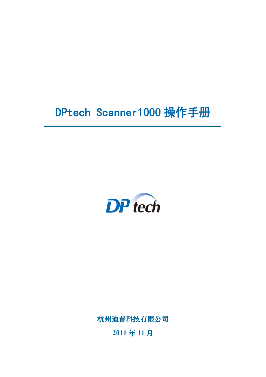 DPtechScanner1000系列漏洞扫描系统操作手册课件.doc_第1页