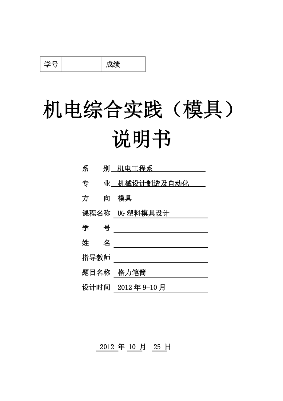 UG塑料模具设计课程设计说明书笔筒模具设计.doc_第1页