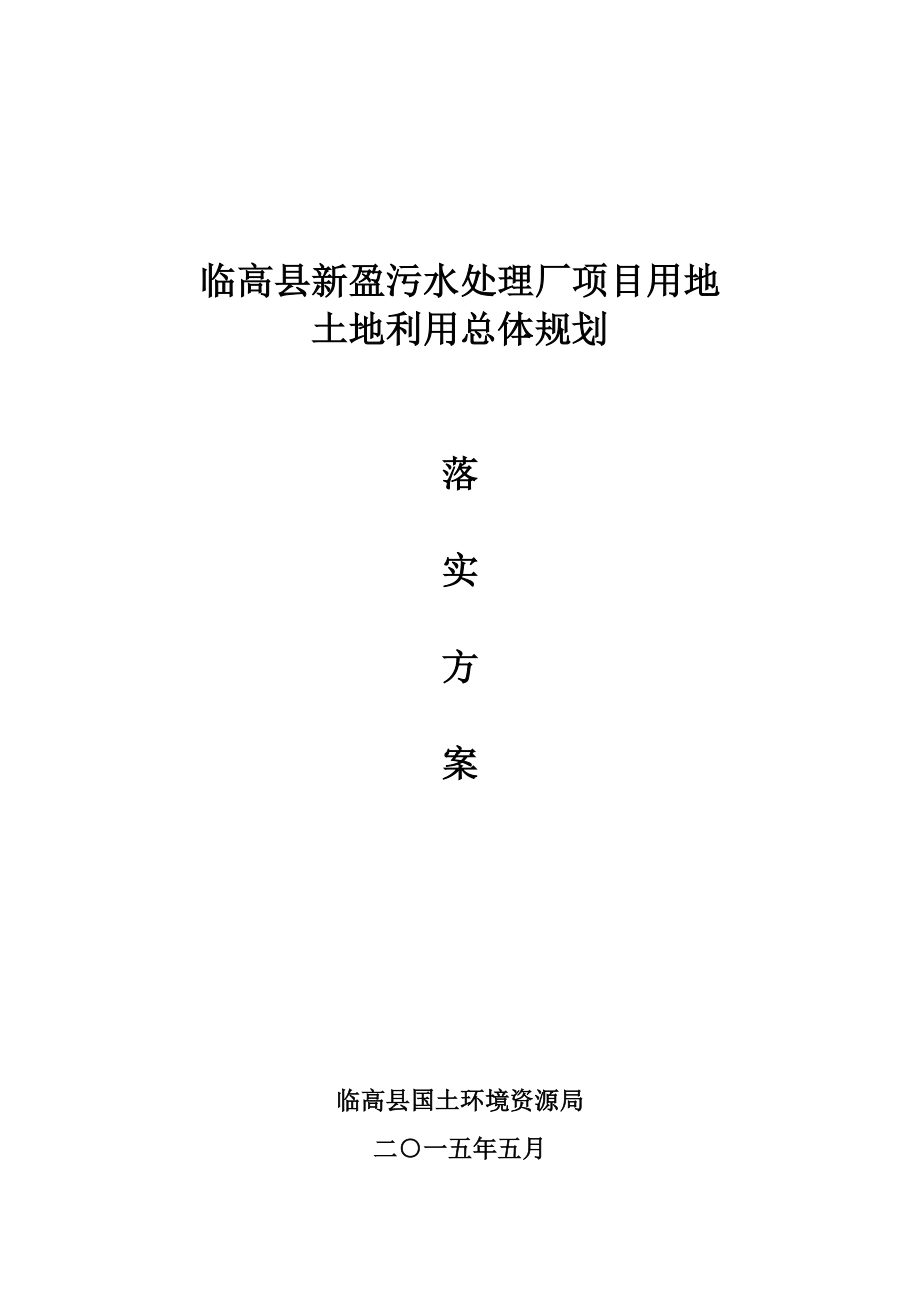 临高县新盈污水处理厂项目用地土地利用总体规划落实方案.doc_第1页