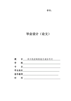 基于单片机实现的智能交通信号灯设计毕业设计（论文） .doc