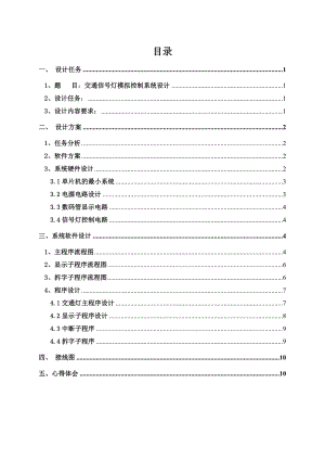 单片机交通灯课程设计论文 单片机交通灯设计.doc