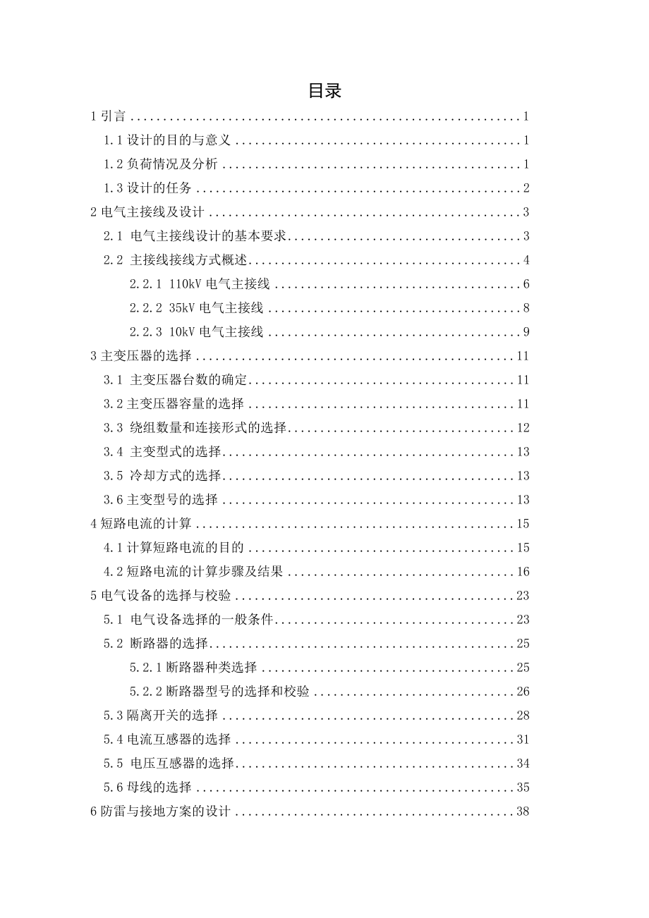 110kV变电站电气一次部分初步设计大学毕业设计.doc_第3页