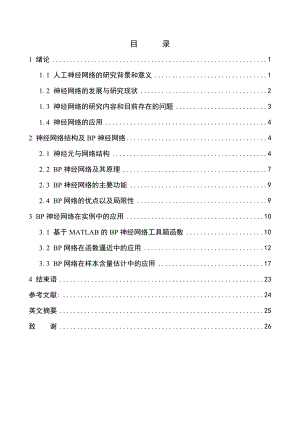 基于MATLAB的BP神经网络应用毕业论文.doc