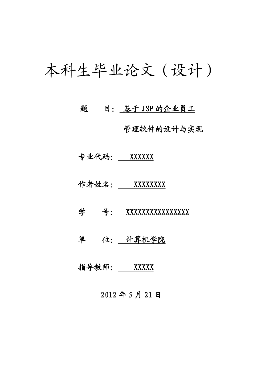 基于JSP的企业员工管理软件的设计与实现毕业设计论文(计算机类).doc_第1页