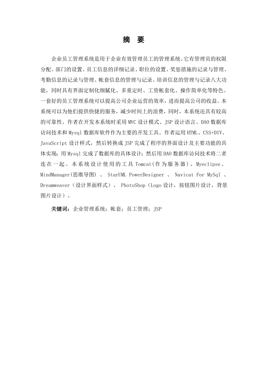 基于JSP的企业员工管理软件的设计与实现毕业设计论文(计算机类).doc_第3页