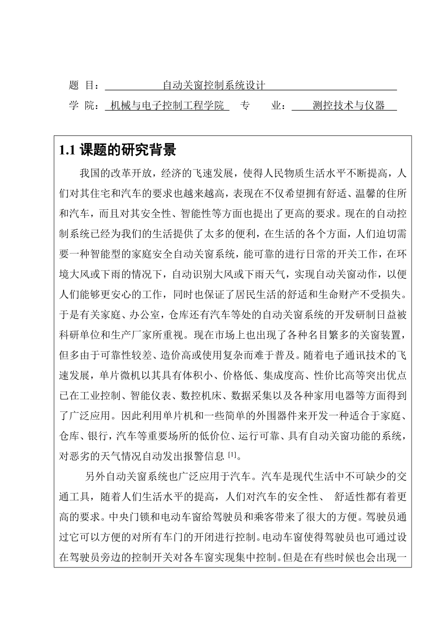 开题报告 自动关窗控制系统设计.doc_第1页