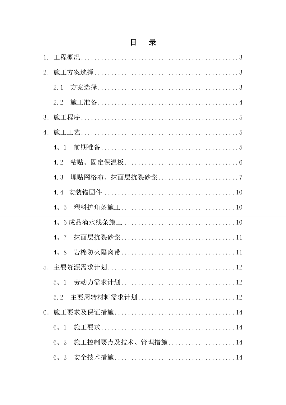 青岛外墙保温施工方案.doc_第1页