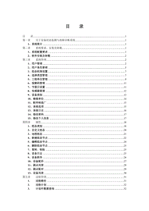 设备状态监测与故障诊断系统WEB版用户操作手册.doc